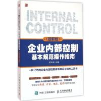 企业内部控制基本规范操作指南 侯其锋 主编 著作 经管、励志 文轩网