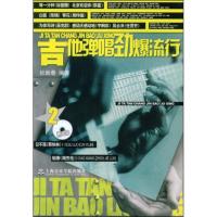 吉他弹唱劲爆流行(2)(附1CD) 杜新春 编著 著作 著 艺术 文轩网