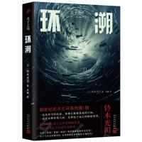 环溯 (日)铃木光司 著;吴曦 译 著 文学 文轩网