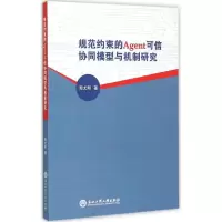 规范约束的Agent可信协同模型与机制研究 周尤明 著 著作 经管、励志 文轩网