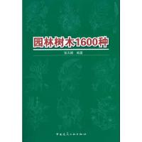 园林树木1600种 张天麟 著 专业科技 文轩网