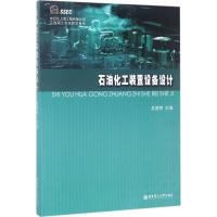 石油化工装置设备设计 吴德荣 主编 专业科技 文轩网