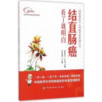 结直肠癌看了就明白 张海增 主编 生活 文轩网