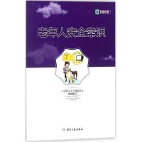 老年人安全常识 中国职业安全健康协会 组织编写 生活 文轩网