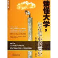 读懂大学,站在职业的高处:来自世界著名企业家的十大忠告 邢桂平 著作 经管、励志 文轩网