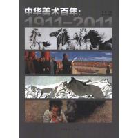 中华美术百年:1911-2011 鲁虹 主编 艺术 文轩网