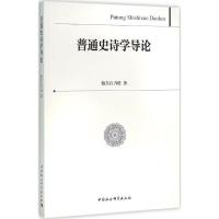 普通史诗学导论 傲东白力格 著 文学 文轩网