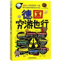 德国穷游也行 《亲历者》编辑部 编著 社科 文轩网