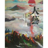 大艺立三极/周昌新重彩油画 吕国英 著作 李国庆 译者 著 李国庆 译 艺术 文轩网