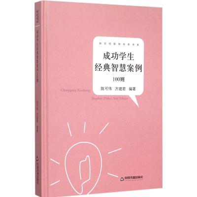 成功学生经典智慧案例100则 陈可伟,方建君 编著 著作 文教 文轩网