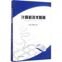 计算机技术基础 庄伟明,王萍 主编 专业科技 文轩网