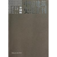 中国建筑史论汇刊 王贵祥 编 著 专业科技 文轩网