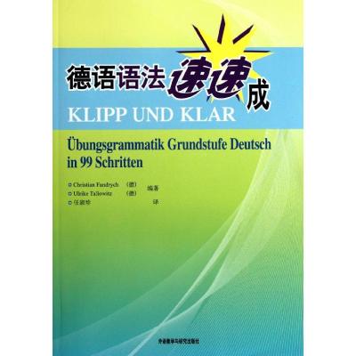 德语语法速速成 (德)克里斯蒂安.方德罗等 著作 任淑珍 译者 文教 文轩网