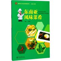 东南亚风味菜肴 王建金 主编 生活 文轩网