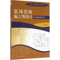 装饰装修施工图设计正误案例对比 袁锐文 主编 专业科技 文轩网