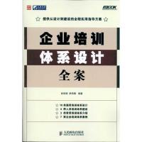 企业培训体系设计全案 张俊娟 韩伟静 著 经管、励志 文轩网