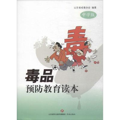 毒品预防教育读本 山东省戒毒协会 编著 著 文教 文轩网