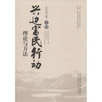 兴边富民行动 王文长 主编 著作 经管、励志 文轩网