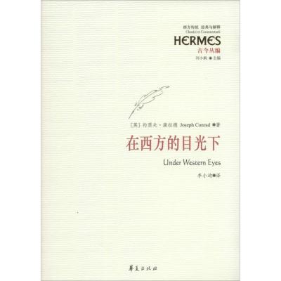 在西方的目光下 Joseph Conrad 著 李小均 译 文学 文轩网