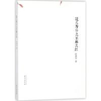 花儿为什么不那么红 陆建华 著 著作 文学 文轩网