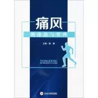 痛风的诊治与管理 杨静 主编 著作 生活 文轩网