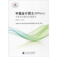 中国会计硕士(MPAcc)专业学位教育发展报告 全国会计专业学位研究生教育指导委员会秘书处 组编 著作 经管、励志