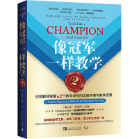 像冠军一样教学 2 引领教师掌握62个教学诀窍的实操手册与教学资源 