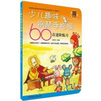 少儿趣味钢琴手指操60首进阶练习 陈学元 编著 著作 艺术 文轩网