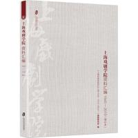 上海戏剧学院资料汇编 1945-2010:增补本 《上海戏剧学院资料汇编 1945-2010(增订本)》编纂委员会 编