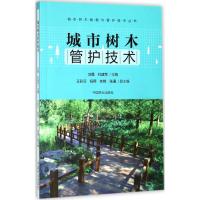 城市树木管护技术 刘勇,杜建军 主编 著 专业科技 文轩网