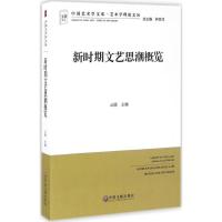新时期文艺思潮概览 云德 主编 文学 文轩网