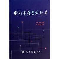 新闻传播学大辞典 无 著 经管、励志 文轩网