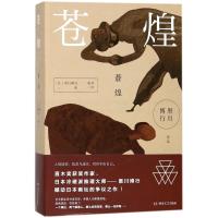 苍煌 (日)黑川博行 著作 靳晋 译者 文学 文轩网