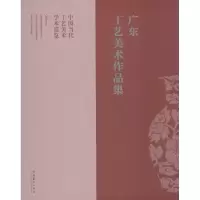 广东工艺美术作品集 无 著 艺术 文轩网