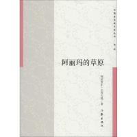 阿丽玛的草原 阿依努尔·毛吾力提 著 著作 文学 文轩网