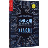 小米之道 (美)克莱·舍基(Clay Shirky) 著;张琪 译 经管、励志 文轩网