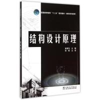 结构设计原理(高职高专教育普通高等教育十二五规划教材) 吴清伟 主编 张辉 主审 著作 大中专 文轩网