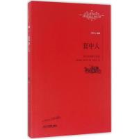 套中人 (俄罗斯)安东·契诃夫(Anton Chekhov) 著;李辉凡 译;柳鸣九 丛书主编 著 文学 文轩网