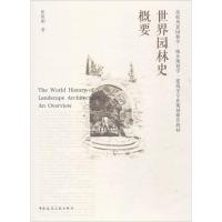 世界园林史概要 张祖刚 著 专业科技 文轩网