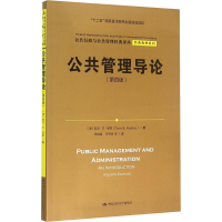 公共管理导论(第4版)/经典教材系列/公共行政与公共管理经典译丛 (澳)欧文?E?休斯 著 张成福//马子博 译