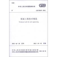 GB50345-2012屋面工程技术规范 本社 编 著 专业科技 文轩网