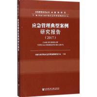 应急管理典型案例研究报告.2017 国家行政学院应急管理案例研究中心 主编 经管、励志 文轩网