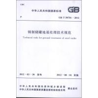 钢制储罐地基处理技术规范GB/T50756-2012.中华人民共和国国家标准 