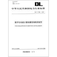 数字化电能计量装置现场检测规范 国家能源局 发布 专业科技 文轩网