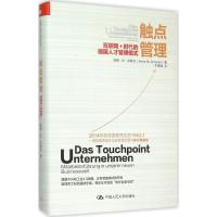 触点管理 安妮·M·许勒尔(Anne M.Schüller) 著;于嵩楠 译 著 经管、励志 文轩网