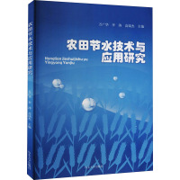 农田节水技术与应用研究 万广华,李涛,高瑞杰 编 专业科技 文轩网