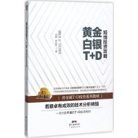 黄金白银T+D短线投资攻略 吕超,罗应杰 著 经管、励志 文轩网