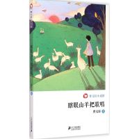 瞎眼山羊把歌唱 曹文轩 著 著作 少儿 文轩网