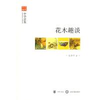 花木趣谈--中华意象--文史中国 杜华平 著作 文学 文轩网