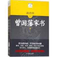 唐浩明点评曾国藩家书 唐浩明 著 著 社科 文轩网